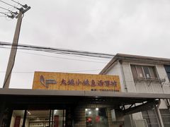 -大姚小姚面馆(九龙港路店)