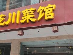 -锦水苑川菜馆(风格雅园店)
