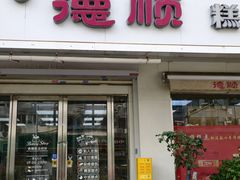 -爱德顺糕点食屋(利民道店)