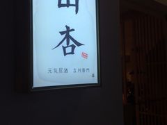 -山杏yama-katsu·吉列炸物