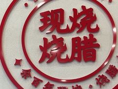 -余百年·现烧烧腊(圆方购物中心店)