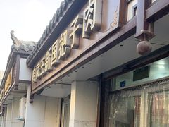 -咱家王新国把子肉(县东巷店)