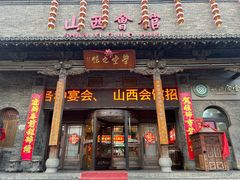 -山西会馆·晋菜·晋商宴·学堂记忆(许坦西街店)