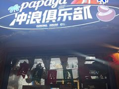 -PAPAYA泰国街头小吃(南山路店)