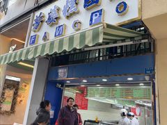 -芳婆糕团店(王府大街店)