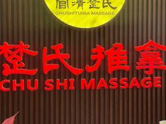 -楚氏正骨推拿按摩院(九水东路店)