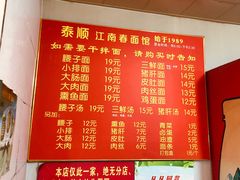 -泰顺江南春面馆