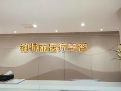点击看大图 -铂特丽医美·眼鼻整形·光电美肤·注射抗衰