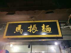 门面-马振面(小皮院店)