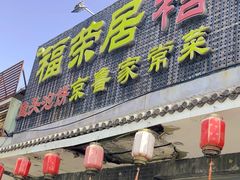 -福荣居褡裢火烧京味家常菜(西四店)