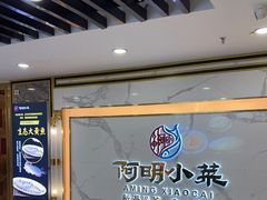 -阿明小菜·海鲜·上海菜(梅陇店)