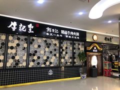 -牛记皇·鲜牛肉火锅(弘阳广场店)