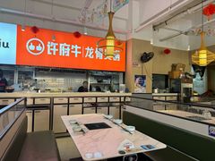 -许府牛火锅(星桥店)