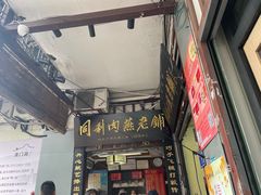 -同利肉燕老铺(澳门路店)