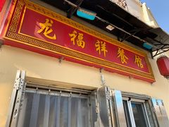 -龙福祥餐馆