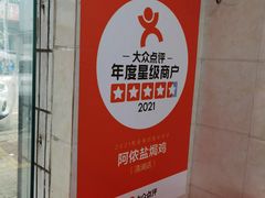 -阿侬盐焗鸡(清澜店)