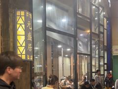 -元盛居(亚泰大街店)