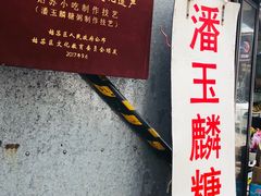 -潘玉麟糖粥