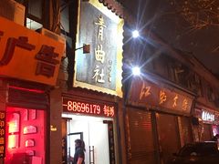 -青曲社相声(易俗街区店)