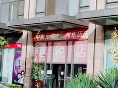 -国药中服免税(北京坊店)