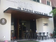 门面-十面春风·江南面馆(崇宁路店)