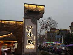 -罍+村卤菜摊(罍街店)