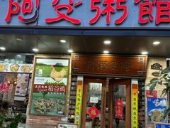 -阿殳菜馆·私厨(水围村店)
