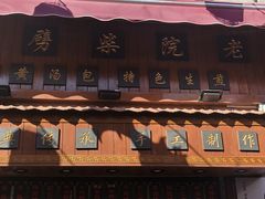 -劈柴院