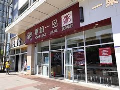 门面-嘉和一品粥(津华昌道店)