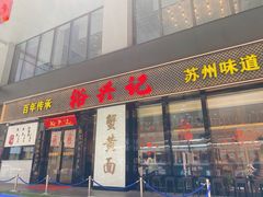 -裕兴记•蟹黄面馆(人民广场店)