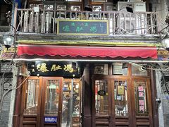 -爆肚冯(廊房二条店)