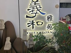 -羲和雅苑•北京烤鸭(国贸商城店)