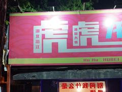 门面-虎虎龙虾大排档(双井店)