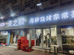 门面-来之顺海鲜菜馆·青岛菜(栈桥店)