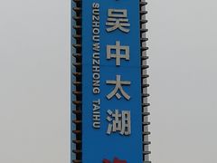 -苏州吴中太湖旅游区