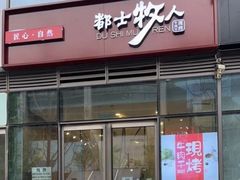 -都士牧人现烤牛肉干