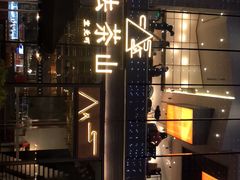 -去茶山(新光里店)