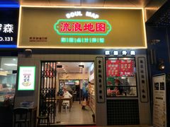 门面-流浪地图剁椒卤汁拌饭(未来城购物广场店)