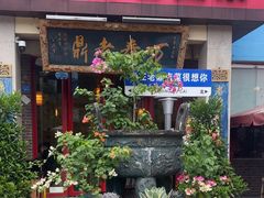 -老鼎万春卤菜(五代传承创始老店)