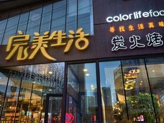 -完美生活炭火烤肉(二马路店)