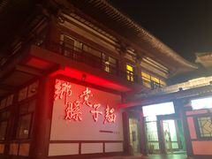 门面-乡党臊子面(丰庆公园店)
