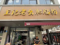 -王记老幺肥肠粉