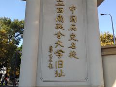 -云南师范大学(一二一西南联大校区)