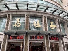 -马旺子酒楼