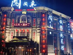 -万里闯关东铁锅炖菜馆(高新旗舰店)