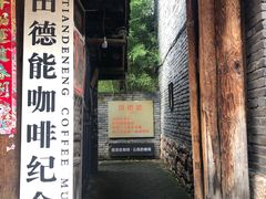 门面-田德能咖啡博物馆