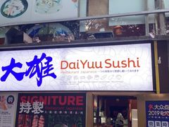 -大雄寿司(中华广场店)