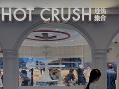 -HOT CRUSH趁热集合·现烤面包(环球港店)