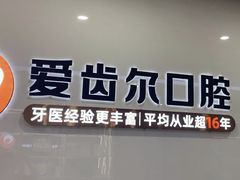 -爱齿尔口腔医院(中南院)