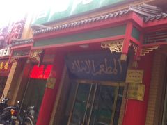 -白魁老号饭庄(安内店)